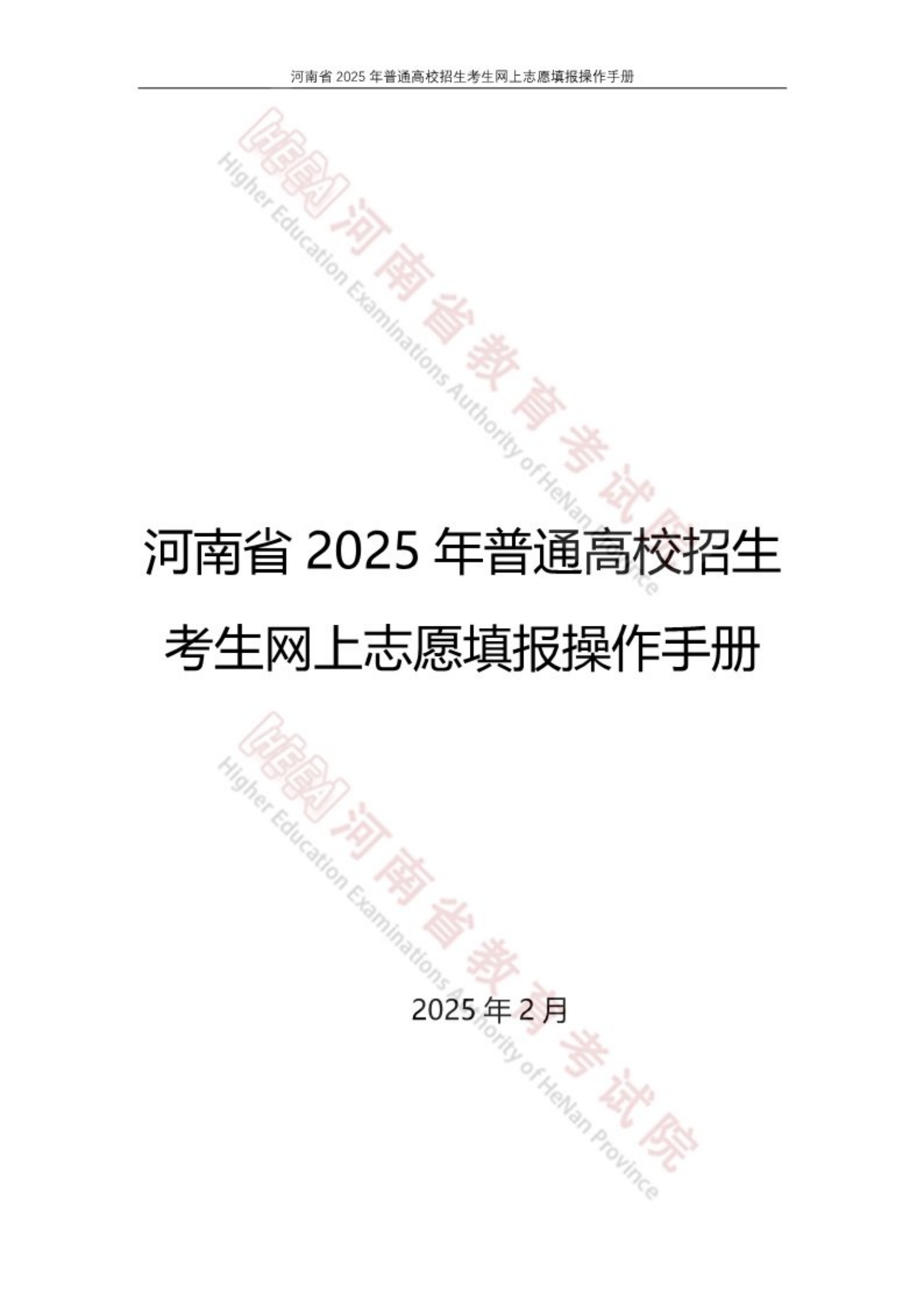 河南省2025年普通高校招生网上志愿填报操作手册_00.png