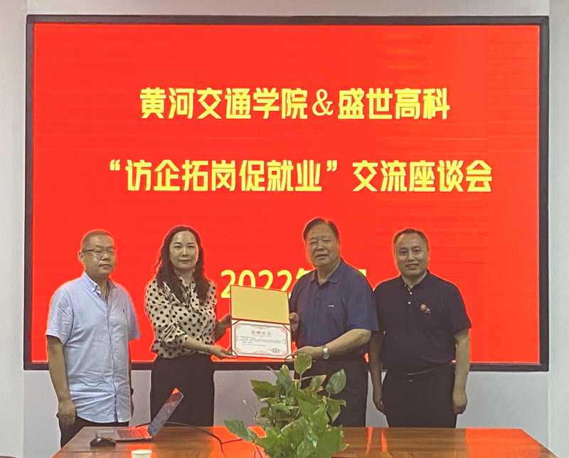 访企拓岗促就业  黄河交通学院校长许青云走访河南盛世高科信息安全有限公司 (2).jpg