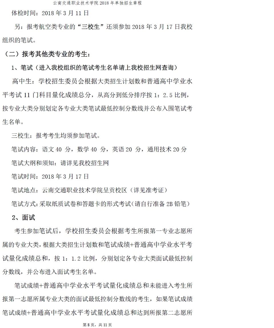 2018单独招生章程08.jpg