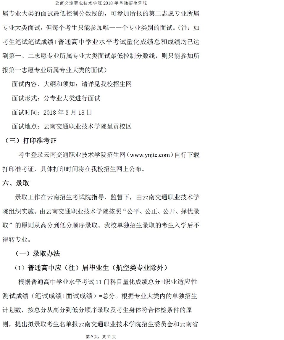 2018单独招生章程09.jpg