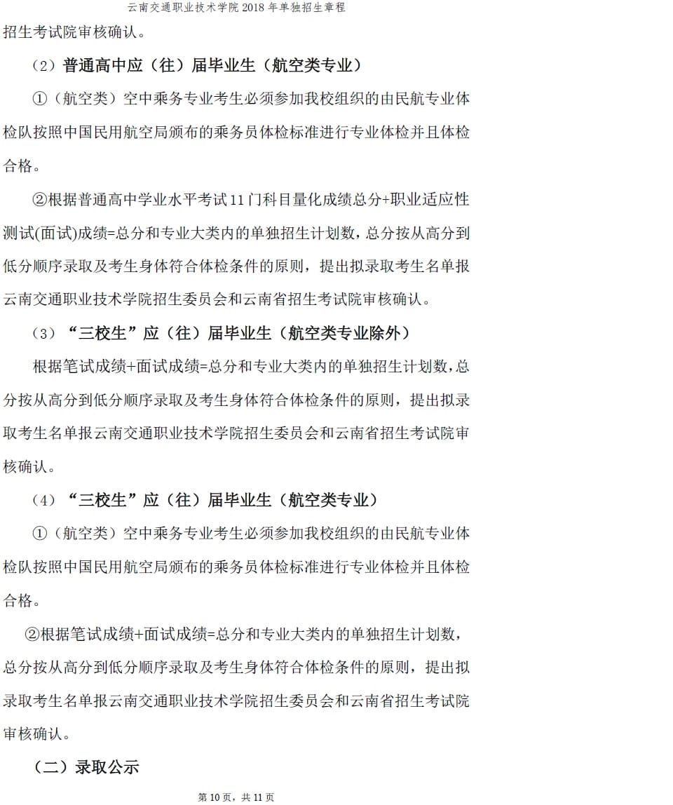 2018单独招生章程10.jpg
