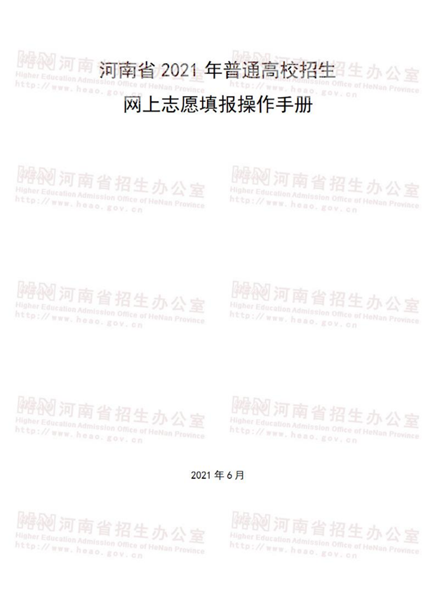 河南省2021年普通高校招生网上志愿填报操作手册_00.png