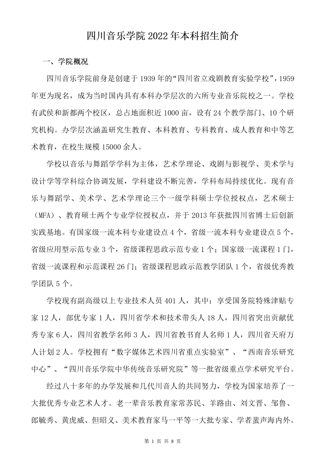 四川音乐学院2022年本科招生简介（发布版）-0118_01.png